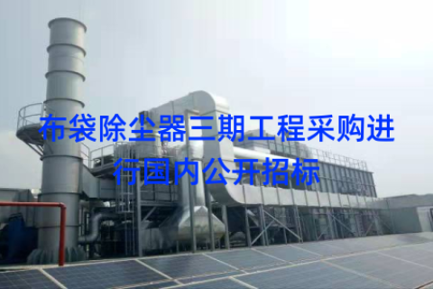 布袋除尘器三期工程采购进行国内公开招标