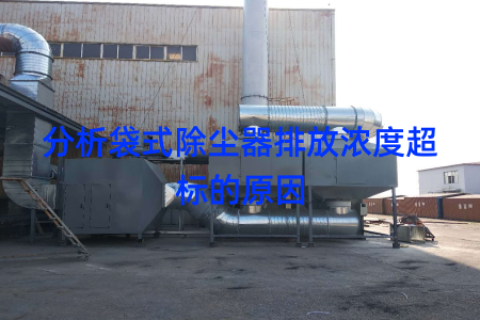 分析袋式除尘器排放浓度超标的原因
