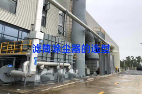 滤筒除尘器的选型