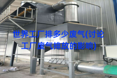 世界工厂排多少废气(讨论工厂废气排放的影响)