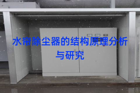 水帘除尘器的结构原理分析与研究