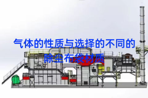 气体的性质与选择的不同的除尘布袋材质