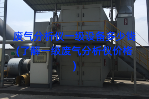 废气分析仪一级设备多少钱(了解一级废气分析仪价格)