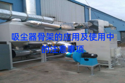 吸尘器骨架的应用及使用中的注意事项