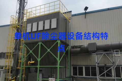 单机UF除尘器设备结构特点