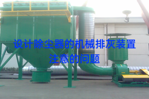 设计除尘器的机械排灰装置注意的问题