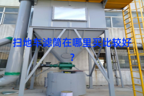 扫地车滤筒在哪里买比较好？