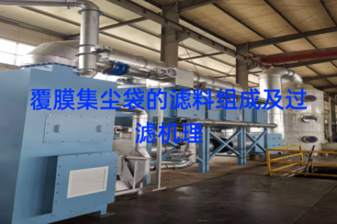 覆膜集尘袋的滤料组成及过滤机理