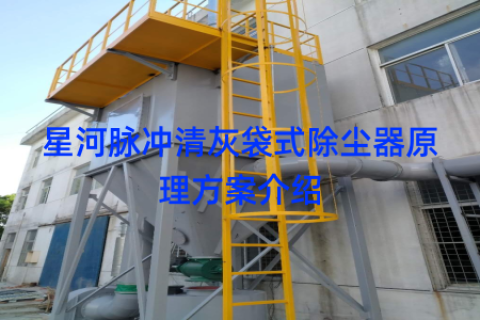 星河脉冲清灰袋式除尘器原理方案介绍