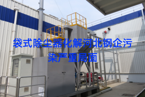 袋式除尘器化解河北钢企污染严重局面