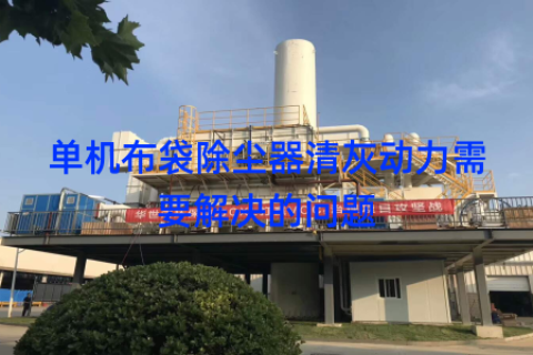 单机布袋除尘器清灰动力需要解决的问题