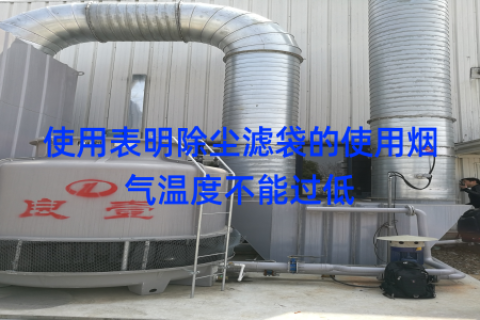 使用表明除尘滤袋的使用烟气温度不能过低