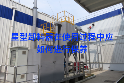 星型卸料器在使用过程中应如何进行保养