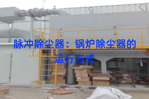 脉冲除尘器：锅炉除尘器的运行方式