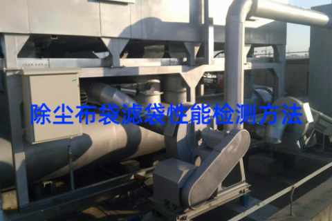 除尘布袋滤袋性能检测方法
