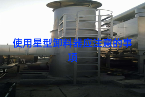 使用星型卸料器应注意的事项