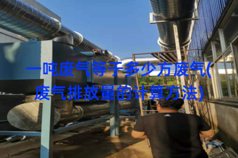 一吨废气等于多少方废气(废气排放量的计算方法)