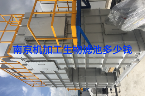 南京机加工生物滤池多少钱
