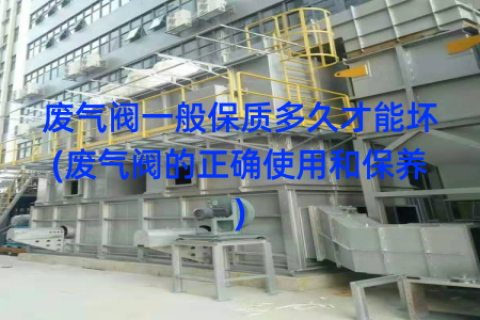 废气阀一般保质多久才能坏(废气阀的正确使用和保养)