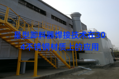 星型卸料器焊接技术在304不锈钢材质上的应用