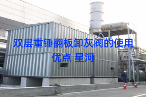 双层重锤翻板卸灰阀的使用优点 星河