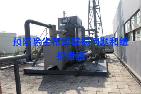 预防除尘布袋破损问题和维护措施