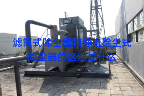 滤筒式除尘器和静电除尘式除尘器的区别是什么