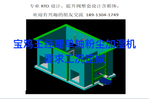 宝鸡王经理单轴粉尘加湿机要求工况定做