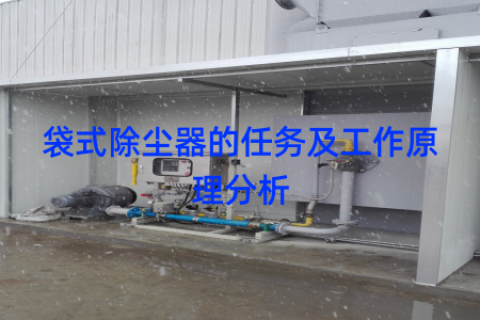 袋式除尘器的任务及工作原理分析