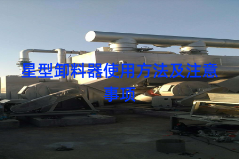 星型卸料器使用方法及注意事项