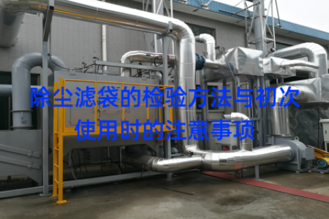 除尘滤袋的检验方法与初次使用时的注意事项