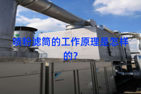 喷粉滤筒的工作原理是怎样的？