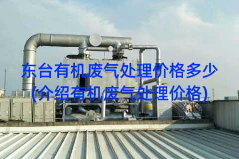 东台有机废气处理价格多少(介绍有机废气处理价格)