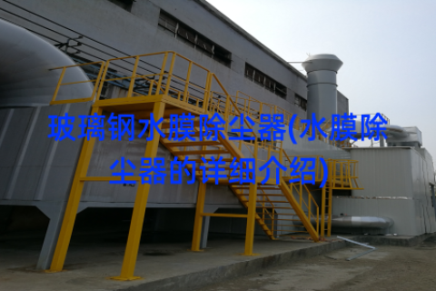 玻璃钢水膜除尘器(水膜除尘器的详细介绍)