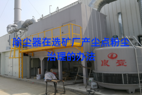 除尘器在选矿厂产尘点粉尘治理的办法
