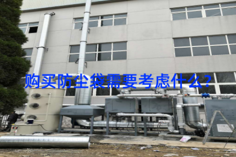 购买防尘袋需要考虑什么？