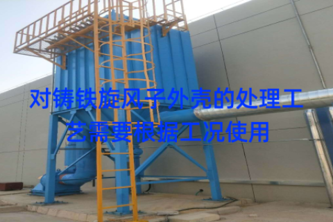 对铸铁旋风子外壳的处理工艺需要根据工况使用
