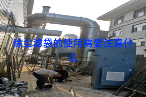 除尘滤袋的使用需要注意什么