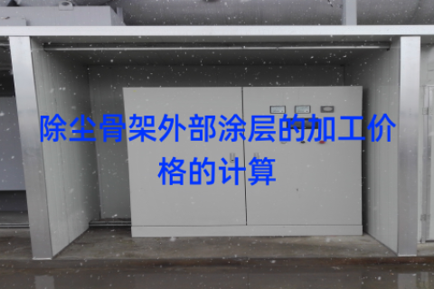 除尘骨架外部涂层的加工价格的计算