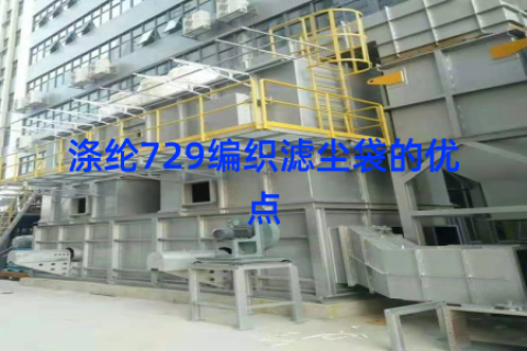 涤纶729编织滤尘袋的优点