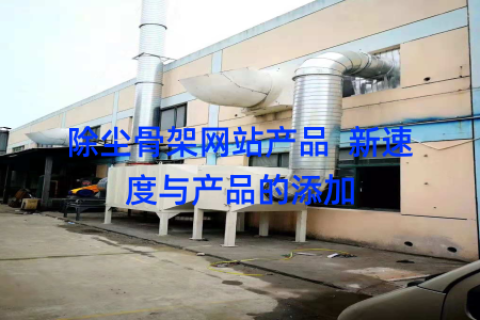 除尘骨架网站产品  新速度与产品的添加