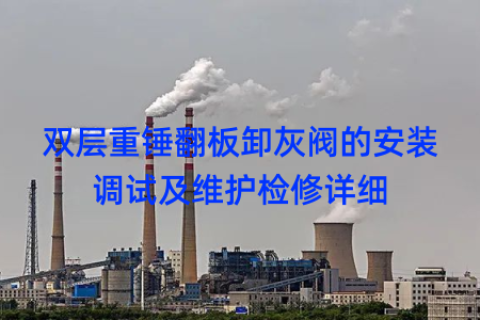 双层重锤翻板卸灰阀的安装调试及维护检修详细