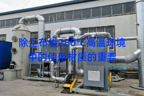 除尘布袋280℃高温环境中的使用材质的重要