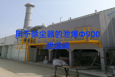用于除尘器的泄爆Φ900泄爆阀