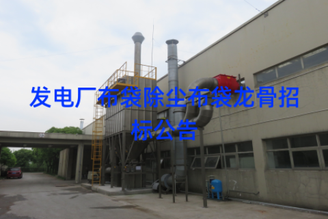 发电厂布袋除尘布袋龙骨招标公告