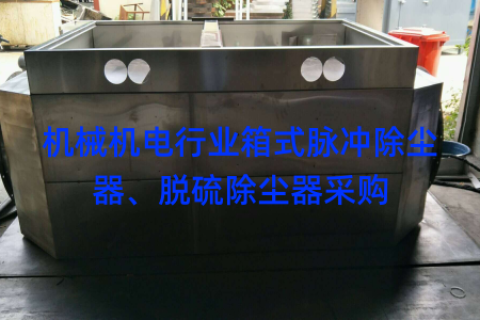 机械机电行业箱式脉冲除尘器、脱硫除尘器采购