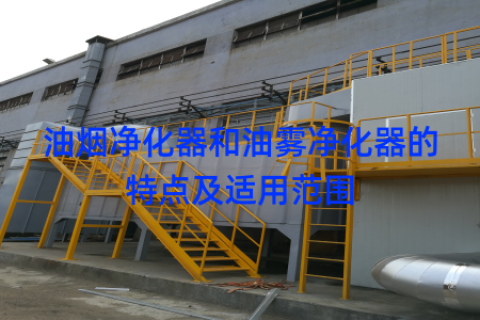 油烟净化器和油雾净化器的特点及适用范围