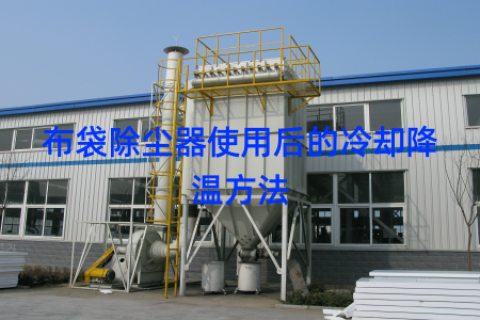 布袋除尘器使用后的冷却降温方法