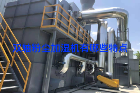 双轴粉尘加湿机有哪些特点