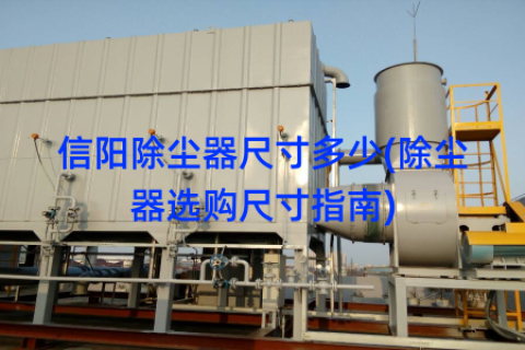 信阳除尘器尺寸多少(除尘器选购尺寸指南)